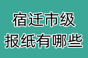 宿迁市级报纸有哪些