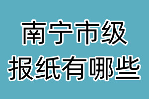 南宁市级报纸有哪些