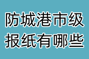 防城港市级报纸有哪些