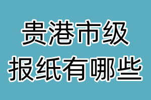 贵港市级报纸有哪些