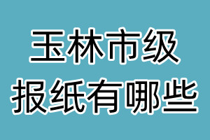 玉林市级报纸有哪些