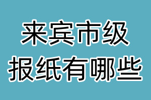 来宾市级报纸有哪些