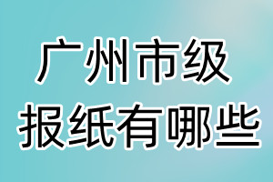 广州市级报纸有哪些