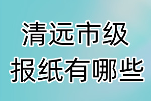 清远市级报纸有哪些