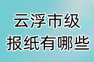 云浮市级报纸有哪些