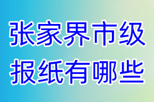 张家界市级报纸有哪些