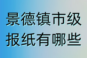 景德镇市级报纸有哪些