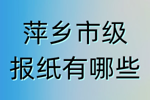 萍乡市级报纸有哪些