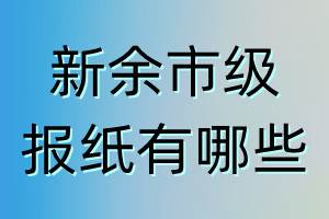 新余市级报纸有哪些