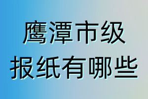 鹰潭市级报纸有哪些