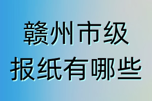 赣州市级报纸有哪些