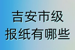 吉安市级报纸有哪些