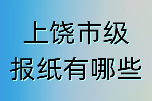 上饶市级报纸有哪些