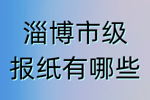 淄博市级报纸有哪些