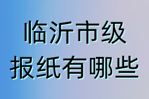 临沂市级报纸有哪些