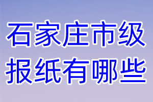 石家庄市级报纸有哪些