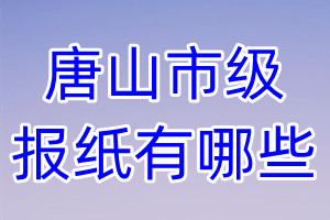 唐山市级报纸有哪些