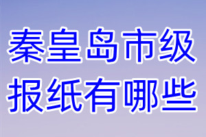 秦皇岛市级报纸有哪些