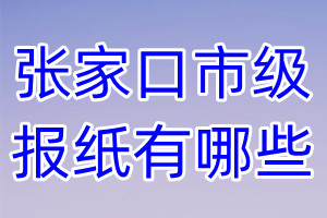 张家口市级报纸有哪些