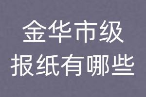 金华市级报纸有哪些