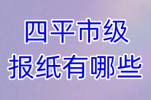 四平市级报纸有哪些