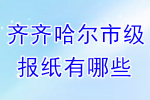 齐齐哈尔市级报纸有哪些