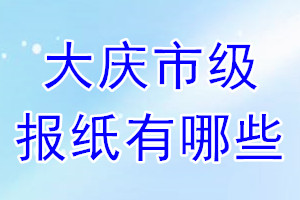 大庆山市级报纸有哪些