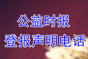 公益时报登报电话_公益时报登报声明电话