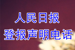 人民日报登报电话_人民日报登报声明电话