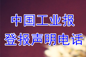 中国工业报登报电话_中国工业报登报声明电话