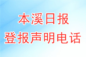 本溪日报登报电话_本溪日报登报声明电话