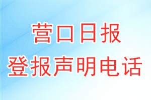 营口日报登报电话_营口日报登报声明电话