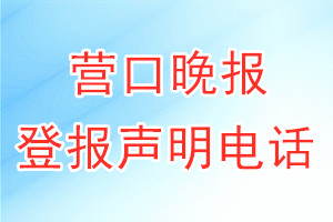 营口晚报登报电话_营口晚报登报声明电话