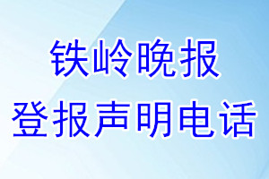 铁岭晚报登报电话_铁岭晚报登报声明电话