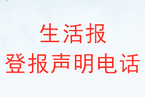 生活报登报电话_生活报登报声明电话