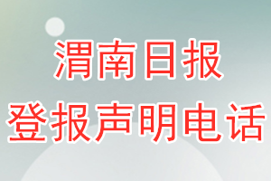 渭南日报登报电话_渭南日报登报声明电话