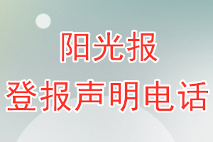 阳光报登报电话_阳光报登报声明电话