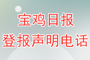 宝鸡日报登报电话_宝鸡日报登报声明电话