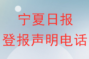 宁夏日报登报电话_宁夏日报登报声明电话