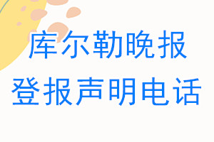 库尔勒晚报登报电话_库尔勒晚报登报声明电话