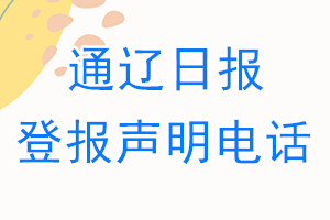 通辽日报登报电话_通辽日报登报声明电话