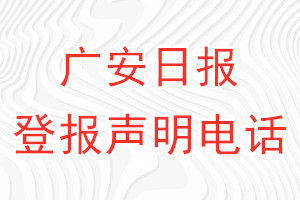 广安日报登报电话_广安日报登报声明电话