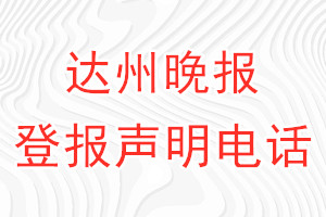 达州晚报登报电话_达州晚报登报声明电话