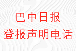 巴中日报登报电话_巴中日报登报声明电话