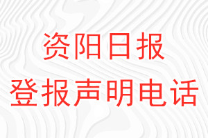 资阳日报登报电话_资阳日报登报声明电话