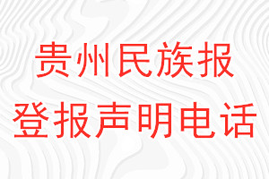 贵州民族报登报电话_贵州民族报登报声明电话