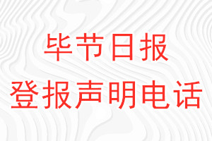 毕节日报登报电话_毕节日报登报声明电话