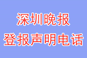 深圳晚报登报电话_深圳晚报登报声明电话