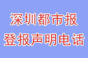 深圳都市报登报电话_深圳都市报登报声明电话