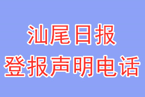 汕尾日报登报电话_汕尾日报登报声明电话